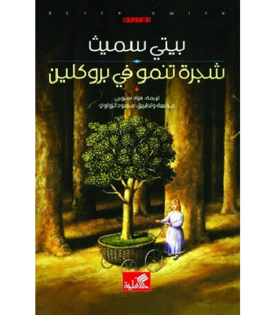شجرة تنمو في بروكلين