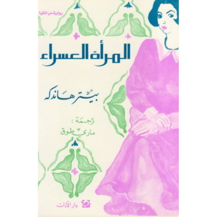 المرأة العسراء المرأة العسراء