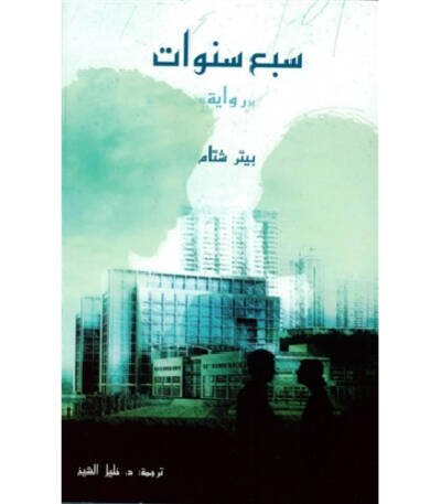 سبع سنوات
