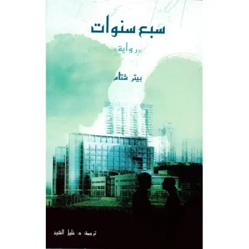 سبع سنوات