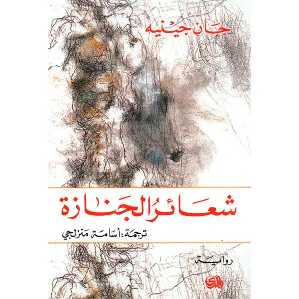 شعائر الجنازة