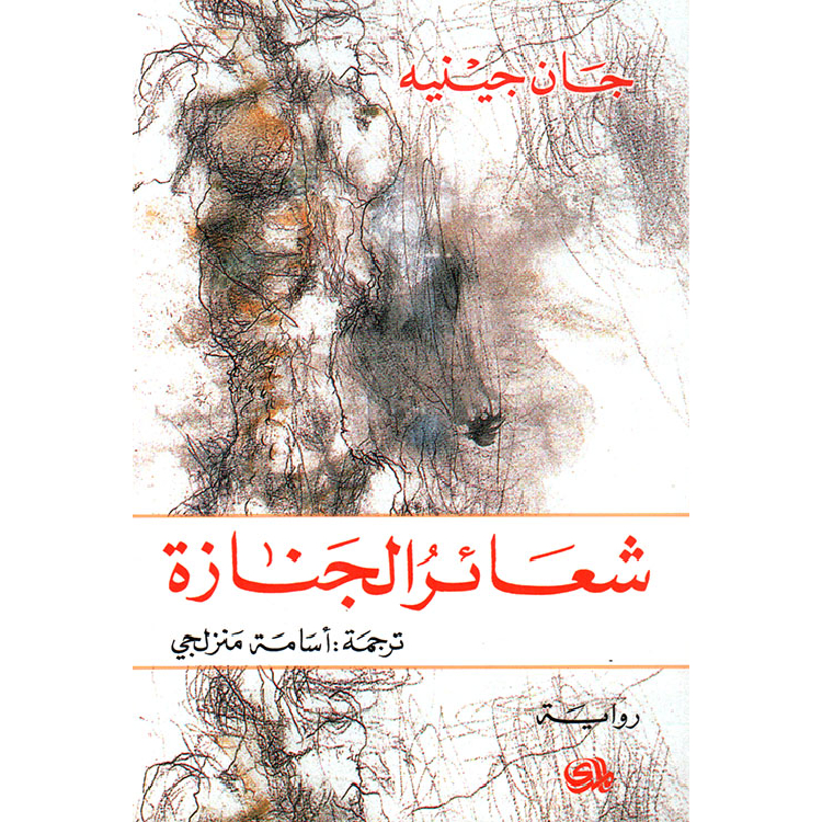 شعائر الجنازة شعائر الجنازة