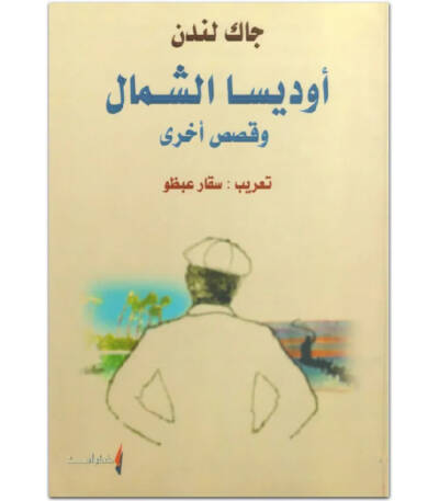 أوديسا الشمال وقصص أخرى