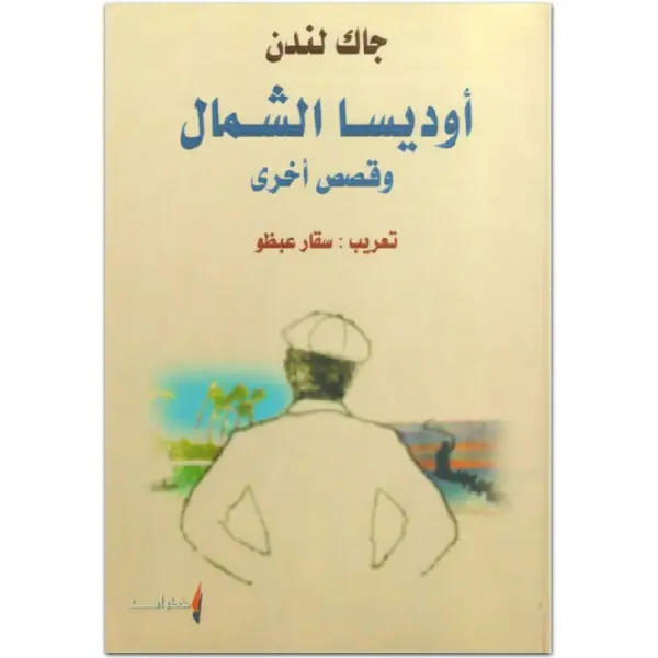أوديسا الشمال وقصص أخرى