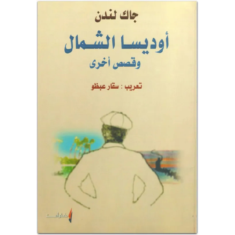 أوديسا الشمال وقصص أخرى أوديسا الشمال وقصص أخرى
