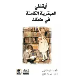 أيقظي العبقرية الكامنة في طفلك
