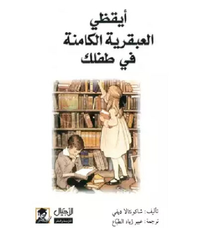 أيقظي العبقرية الكامنة في طفلك