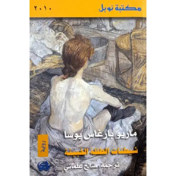 شيطنات الطفلة الخبيثة