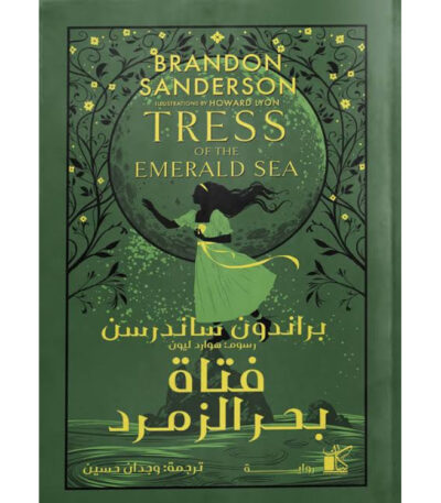 فتاة بحر الزمرد