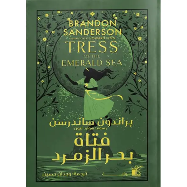 فتاة بحر الزمرد