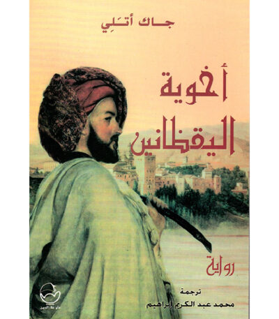 أخوية اليقظانين