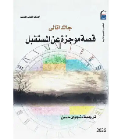 قصة موجزة عن المستقبل