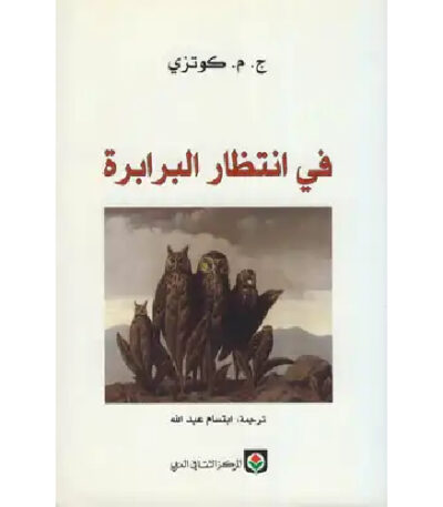 في انتظار البرابرة