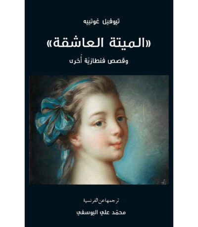 الميتة العاشقة وقصص فنطازية أخرى