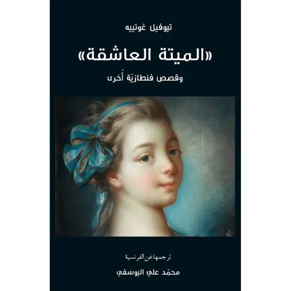 الميتة العاشقة وقصص فنطازية أخرى