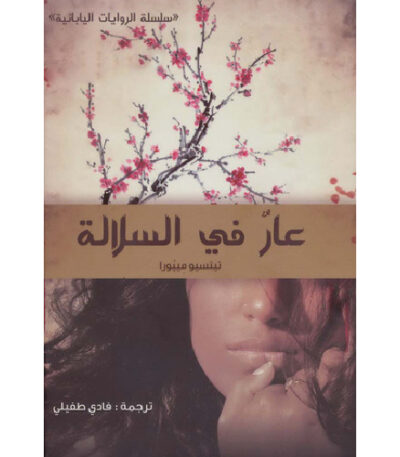 عار في السلالة