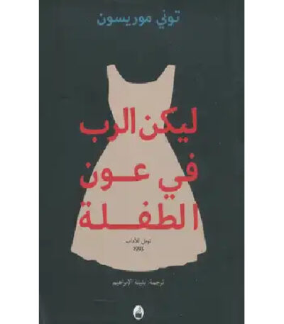 ليكن الرب في عون الطفلة