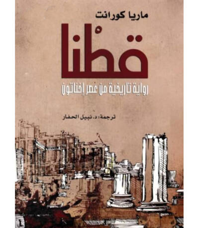 قطنا