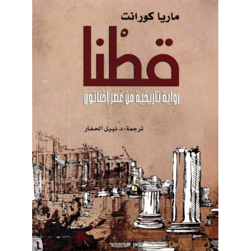 قطنا قطنا