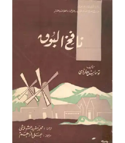 نافخ البوق