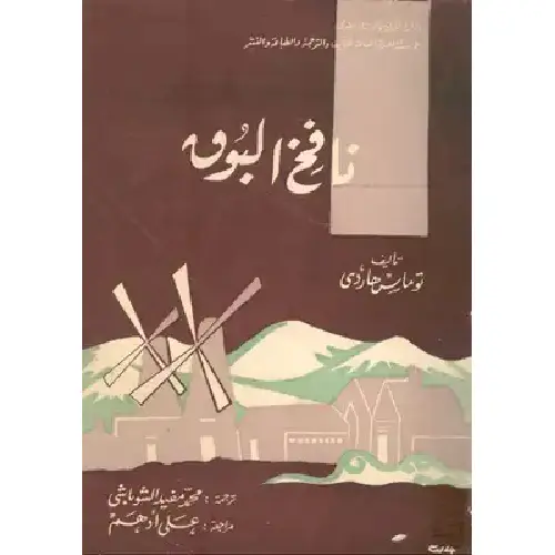 نافخ البوق
