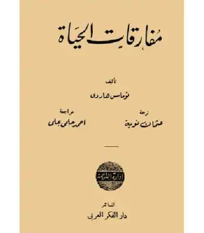 مفارقات الحياة