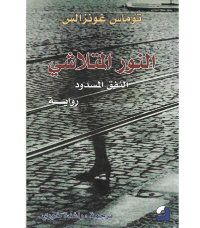النور المتلاشي