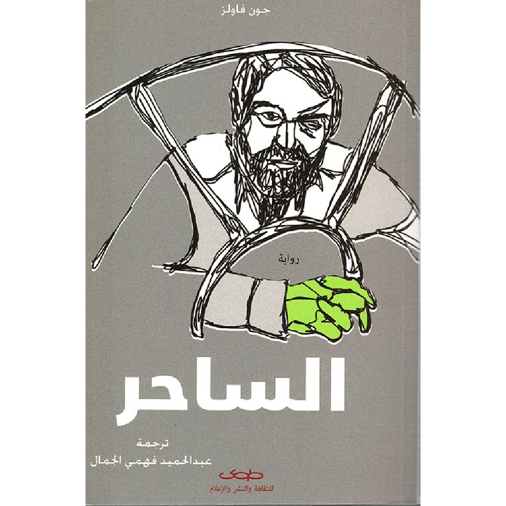 الساحر الساحر
