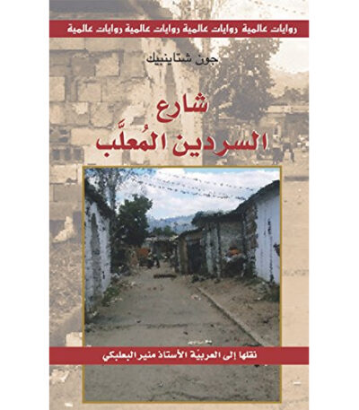 شارع السردين المعلب
