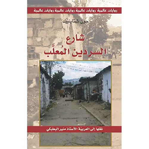 شارع السردين المعلب