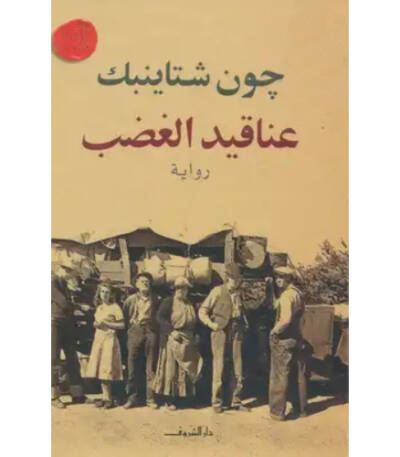 عناقيد الغضب