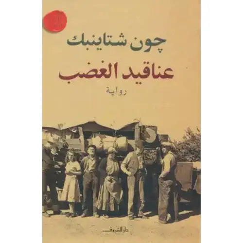 عناقيد الغضب