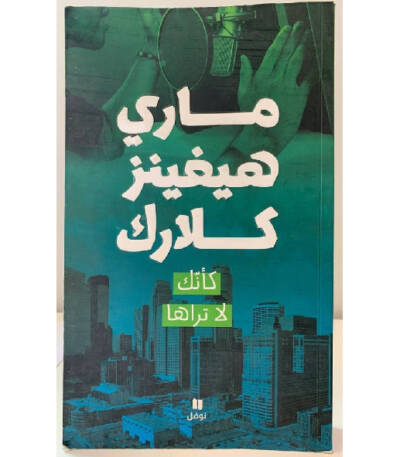 كأنك لا تراها