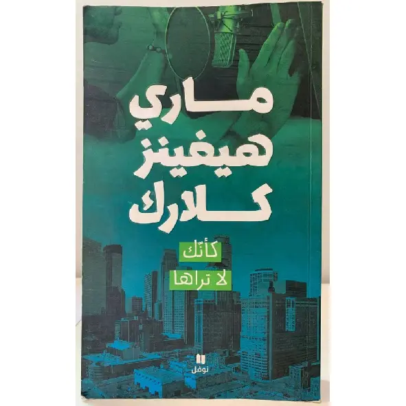 كأنك لا تراها