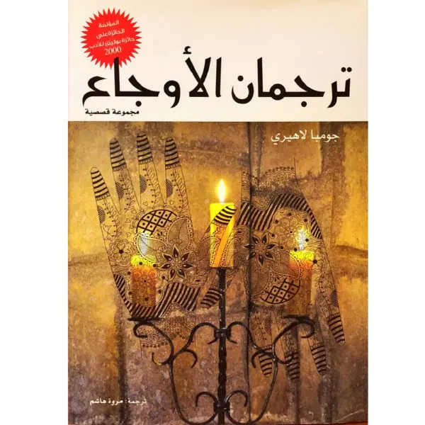ترجمان الأوجاع