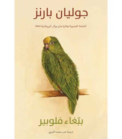 ببغاء فلوبير