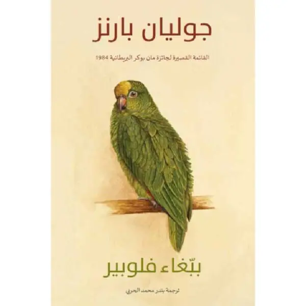 ببغاء فلوبير