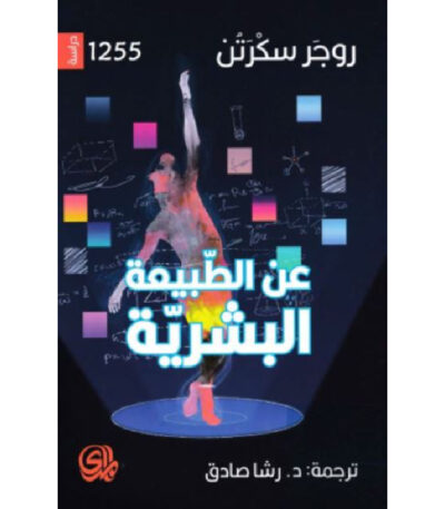 عن الطبيعة البشرية