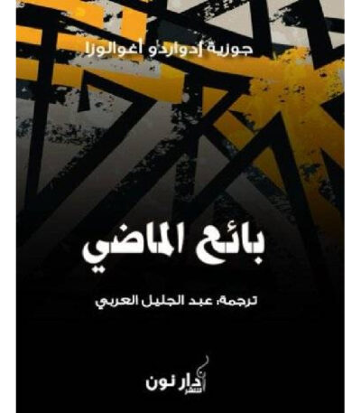 بائع الماضي