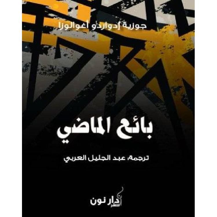 بائع الماضي بائع الماضي