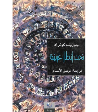 تحت أنظار غربية