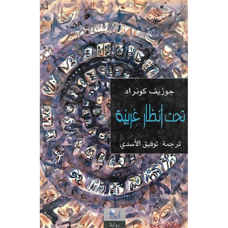 تحت أنظار غربية تحت أنظار غربية
