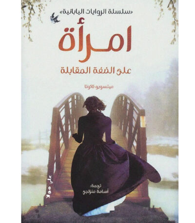 امرأة على الضفة المقابلة
