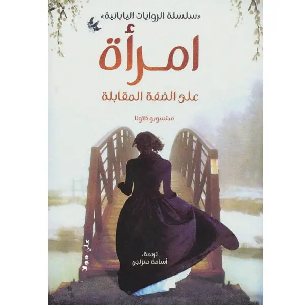 امرأة على الضفة المقابلة