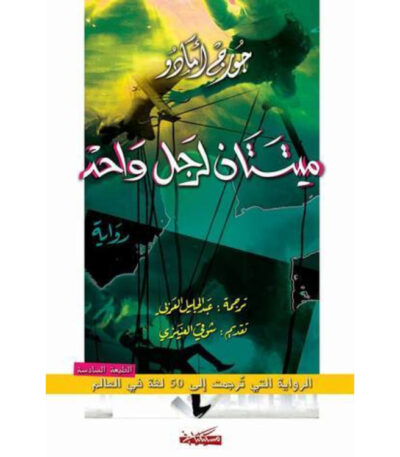 ميتتان لرجل واحد