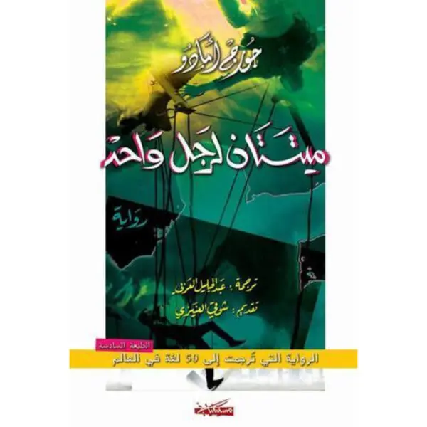 ميتتان لرجل واحد