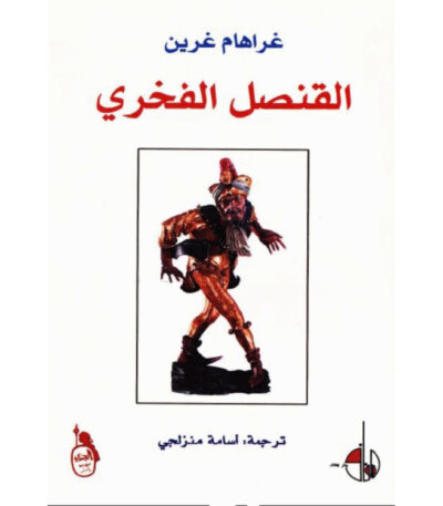 القنصل الفخري