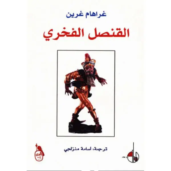 القنصل الفخري