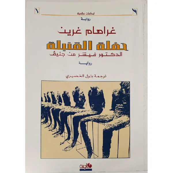 حفلة القنبلة