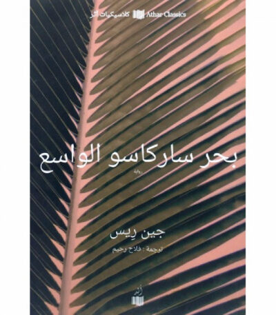 بحر ساركاسو الواسع